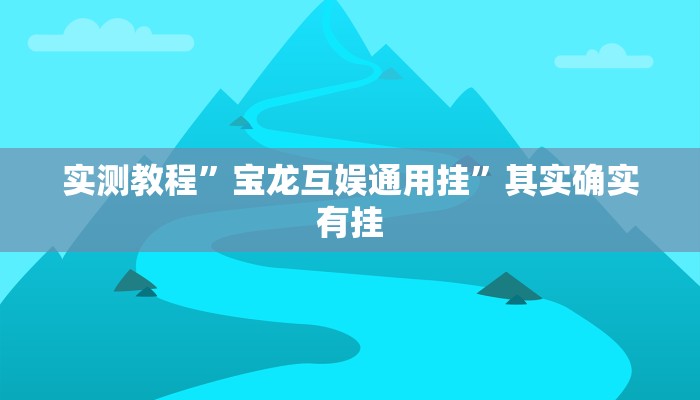 实测分享微乐北京麻将是不是有挂”真的确实有挂