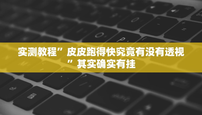 实测分享赣牌圈武宁双扣透视软件”(原来确实是有挂)