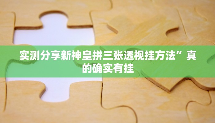 攻略必备“新蜜瓜金花牛 牛是不是有挂”真的确实有挂