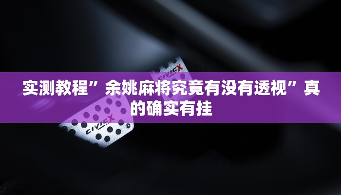 攻略必备“微乐福建麻将用挂开挂软件”
真的确实有挂