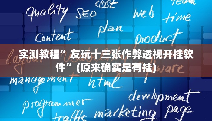 实测分享新西游万能开挂器通用版”(原来确实是有挂)