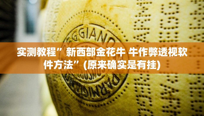 实测教程”如意棋牌有透视吗”(原来确实是有挂)