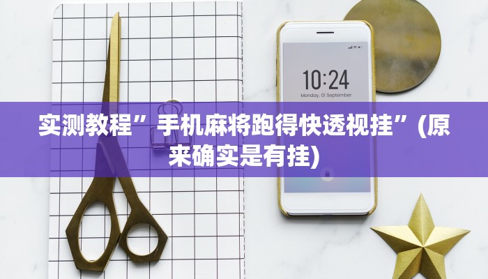 实测分享蜜蜂众娱作弊透视开挂软件”(原来确实是有挂)