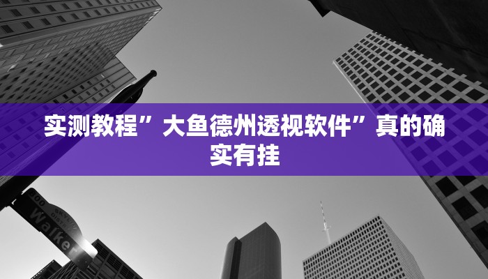 实测教程”长乐十三水辅助开挂”其实确实有挂
