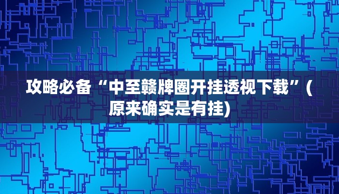 实测教程”越乡游义乌麻将辅助开挂”(原来确实是有挂)