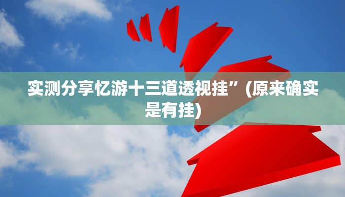 实测分享同城乐吧510k用挂开挂软件”
真的确实有挂