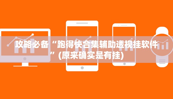 实测分享小闲54棋牌万能开挂器通用版”其实确实有挂
