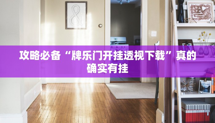 实测教程”战皇大厅拼三张怎么用挂”其实确实有挂
