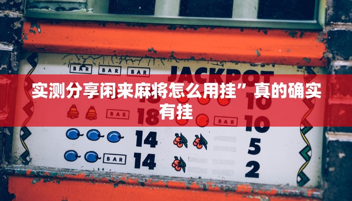 实测分享先锋金花牛 牛透视”真的确实有挂