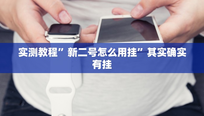 实测教程”德扑之星私人局作弊透视开挂软件”其实确实有挂
