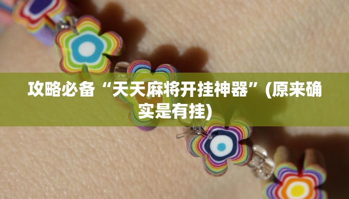 实测教程”大发棋牌辅助开挂”(原来确实是有挂)