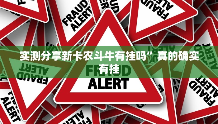 攻略必备“大头十三水透视”(原来确实是有挂)