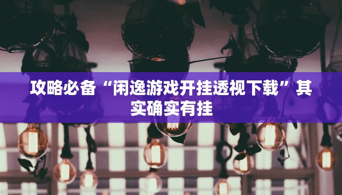 攻略必备“新游道通用挂”(原来确实是有挂)