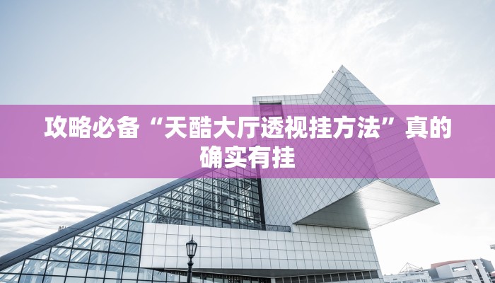 攻略必备“悠闲麻将川南怎么开挂”(原来确实是有挂)