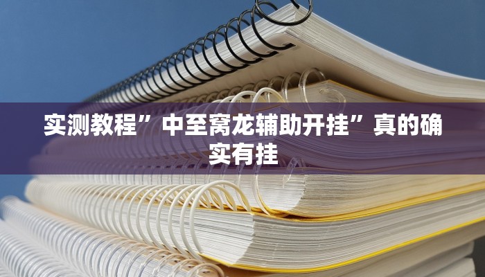 实测分享人海金花牛 牛透视软件”(原来确实是有挂)