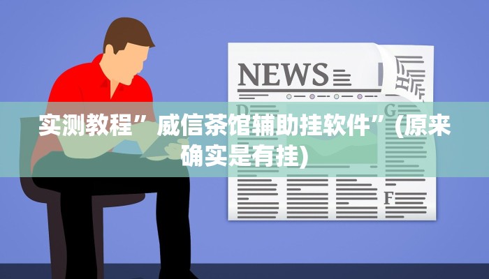 实测分享wpk德州用挂开挂软件”
其实确实有挂
