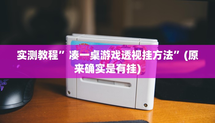 实测教程”天天爱二十三张有挂吗”真的确实有挂