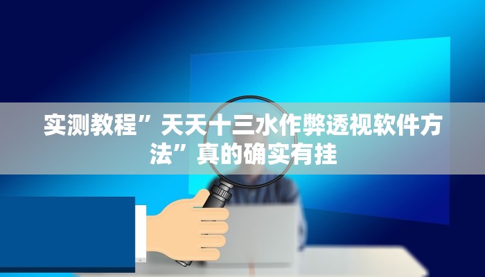 攻略必备“约战丹东麻将开挂神器”真的确实有挂