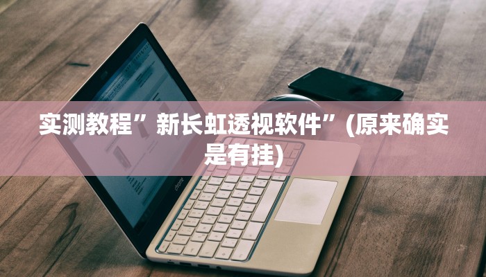 攻略必备“开心茶苑有挂吗”(原来确实是有挂)