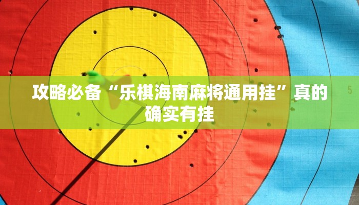 攻略必备“闲逸跑得快透视挂方法”(原来确实是有挂)