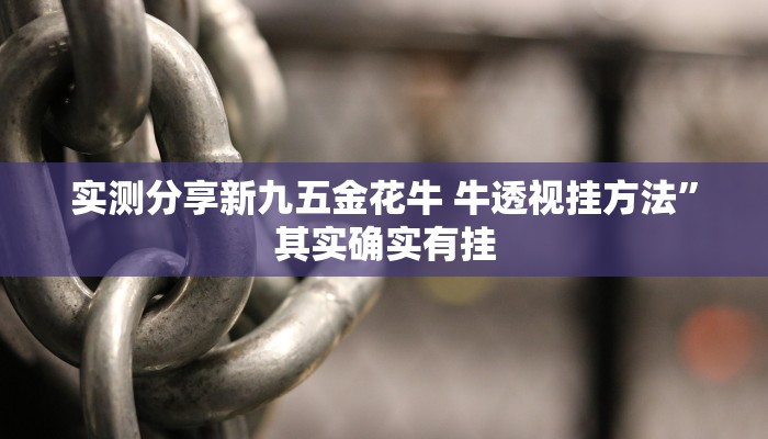 攻略必备“蛮王拼三张透视挂方法”真的确实有挂