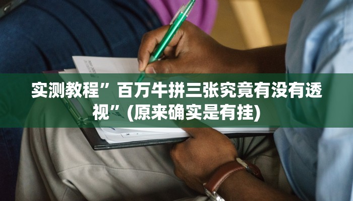 实测教程”新九哥拼三张透视挂方法”真的确实有挂