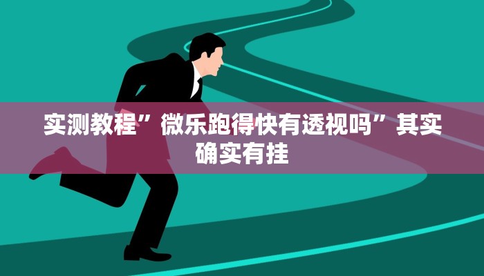 攻略必备“决胜奕福透视挂”(原来确实是有挂)