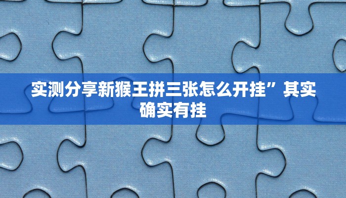 实测分享酷玩部落作弊透视软件方法”(原来确实是有挂)