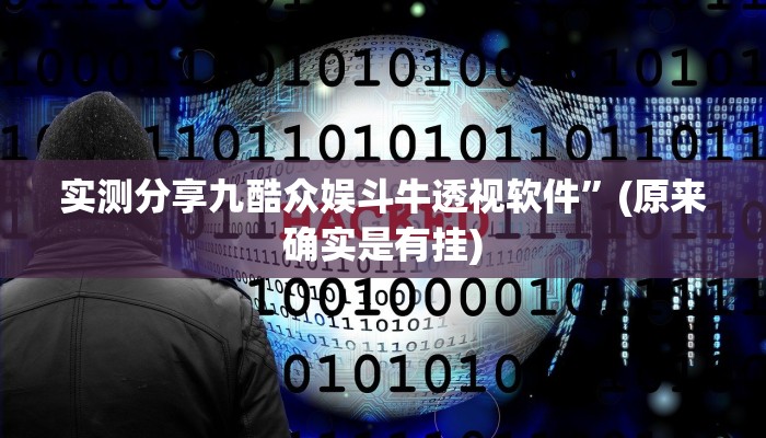 实测分享打哈儿麻将微信小程序辅助透视挂软件”真的确实有挂