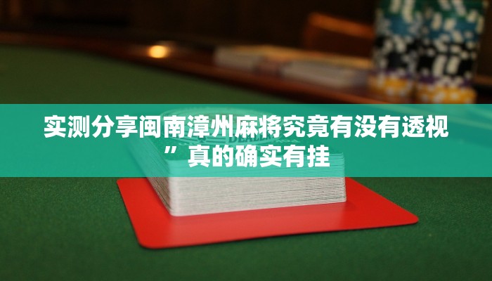 攻略必备“大鱼德州辅助透视挂软件”真的确实有挂