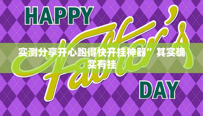 实测分享腾达填大坑透视软件”其实确实有挂
