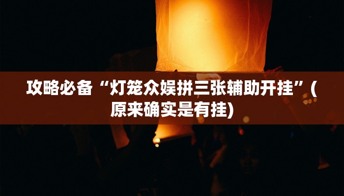 攻略必备“新二号斗牛作弊透视软件方法”真的确实有挂