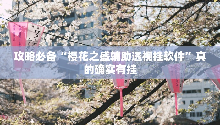 攻略必备“老乡互娱究竟有没有透视”真的确实有挂