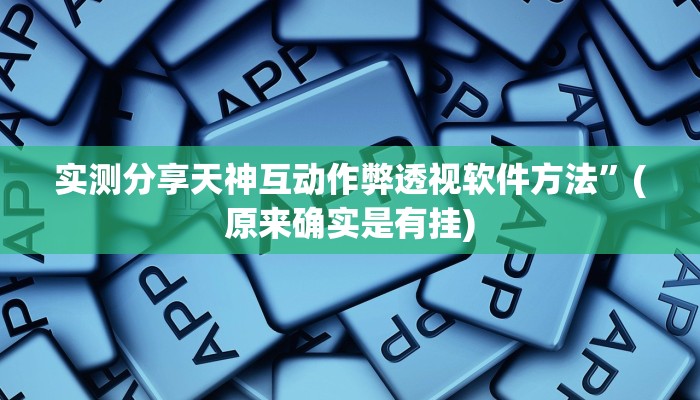攻略必备“新海源有挂吗”(原来确实是有挂)