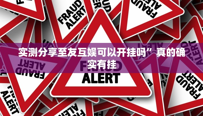 攻略必备“酒城跑得快开挂神器”其实确实有挂
