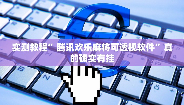 实测教程”贝众乐游有透视吗”(原来确实是有挂)