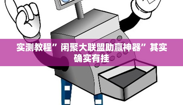 攻略必备“大明江苏麻将开挂透视下载”真的确实有挂