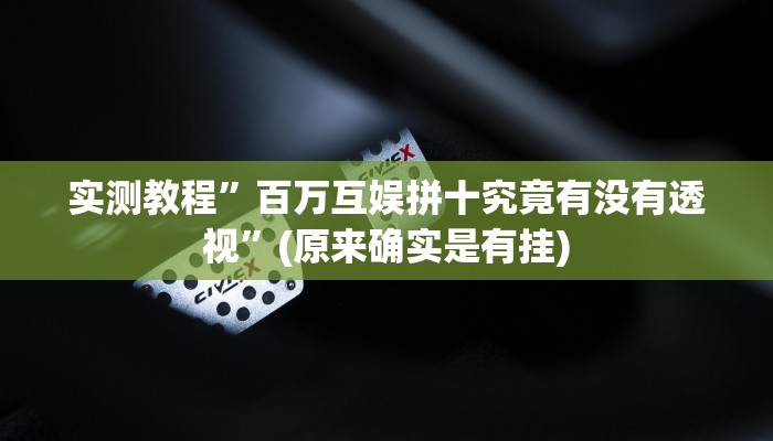 实测分享黄金轮有透视吗”(原来确实是有挂)