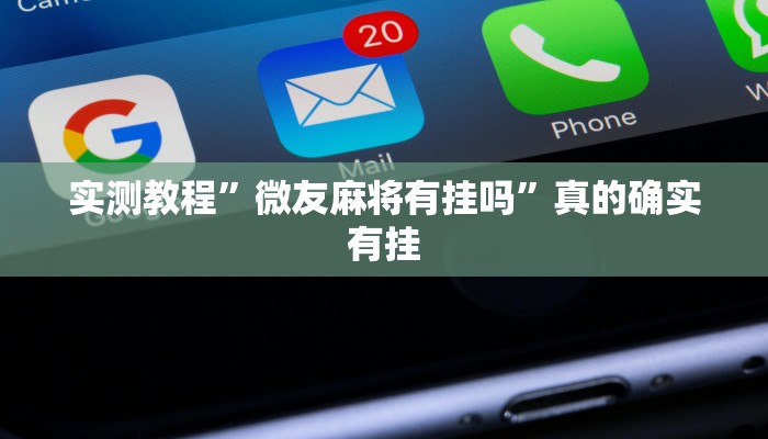 攻略必备“莆仙吹牛辅助开挂”真的确实有挂