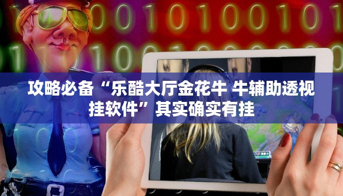 实测教程”宝龙互娱二八杠辅助透视挂软件”(原来确实是有挂)