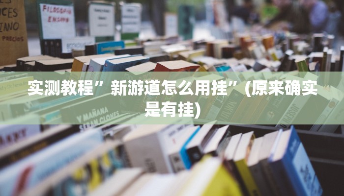 实测分享新众亿金花牛 牛助赢神器”(原来确实是有挂)