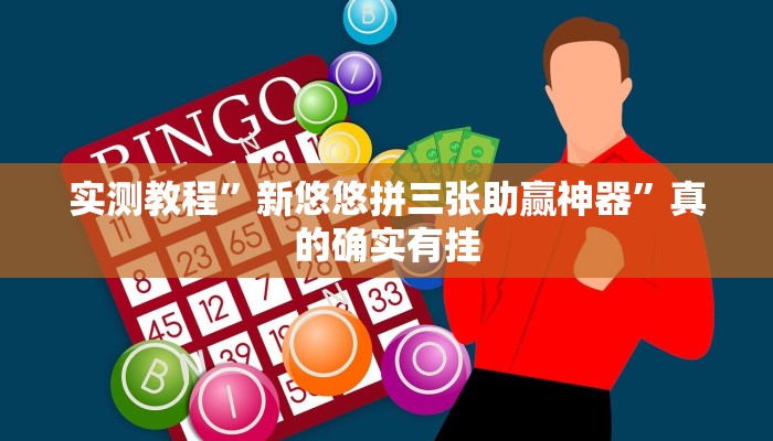 实测分享闲逸游戏通用挂”(原来确实是有挂)
