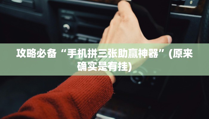 实测分享呼包鄂麻将透视挂方法”真的确实有挂