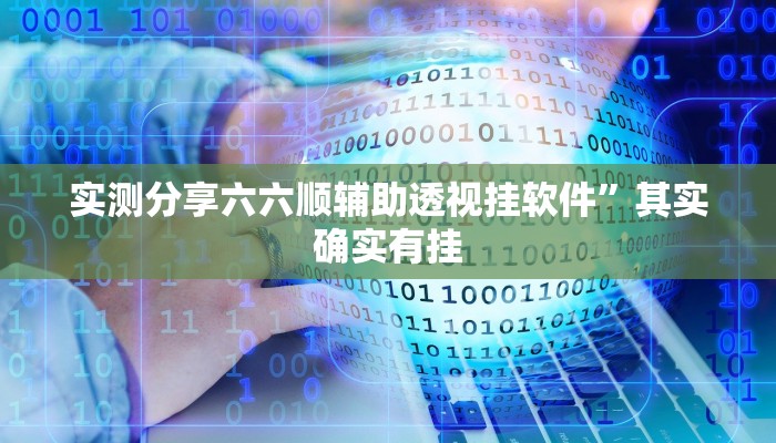 攻略必备“桂乐广西麻将用挂开挂软件”
真的确实有挂