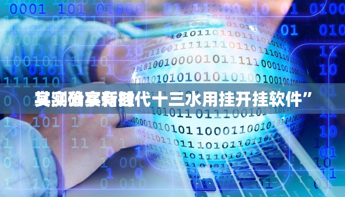 实测教程”凤凰大厅开挂神器”其实确实有挂
