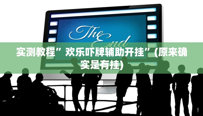 实测分享新二号大厅拼三张可以开挂吗”其实确实有挂

