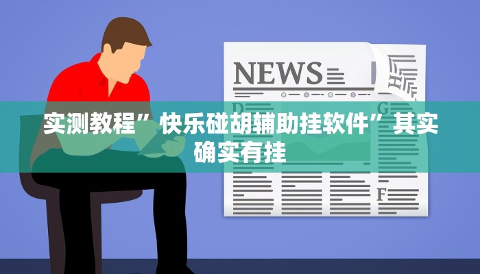 攻略必备“三哥玩透视挂”真的确实有挂