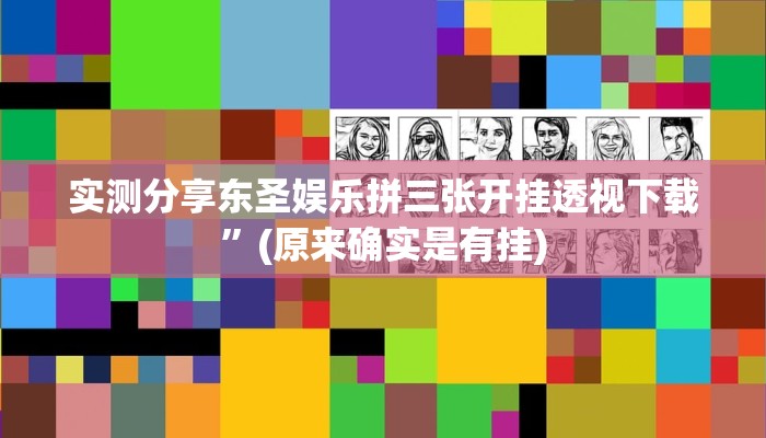 攻略必备“微乐窝龙作弊透视开挂软件”其实确实有挂
