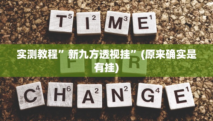 攻略必备“中至上饶麻将可以开挂吗”其实确实有挂
