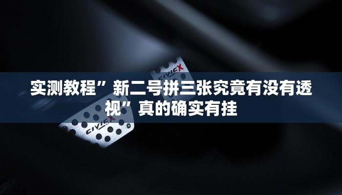 实测教程”粤东百乐汇怎么用挂”其实确实有挂
